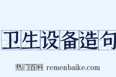 卫生设备造句是什么意思的图片